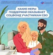 Соцфонд рядом: меры поддержки участников СВО и их семей