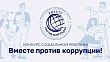 Генеральная прокуратура РФ приглашает молодежь принять участие в Международном конкурсе социальной рекламы «Вместе против коррупции!»