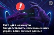 Мошенники украли ваши личные данные. Что делать?