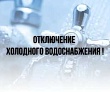 Внимание! Отключение водоснабжения!