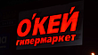"Лента" объявила о покупке 100% доли оператора сети гипермаркетов "О'Кей"