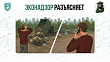 ЭКОНАДЗОР ЛЕНИНГРАДСКОЙ ОБЛАСТИ РАЗЪЯСНЯЕТ 