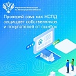 Проверяй сам: как НСПД защищает собственников и покупателей от ошибок