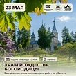 Волонтёры наследия помогут в благоустройстве территории храма Рождества Пресвятой Богородицы в деревне Пенино