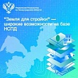Росреестр Ленобласти: «Земля для стройки» — широкие возможности на базе НСПД