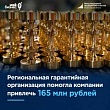 Поручительство РГО помогло компании привлечь 165 млн рублей
