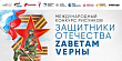 «Защитники Отечества. Zаветам Vерны». 