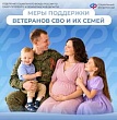 Новости СФР: Более 30 мер поддержки предоставляет Соцфонд участникам СВО и их семьям, многие — беззаявительно.