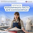 Новости СВР: Самозанятые тоже могут уходить на оплачиваемый больничный