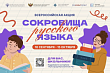 Стартовала всероссийская акция «Сокровища русского языка» 
