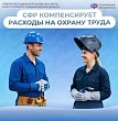 СФР компенсирует расходы на охрану труда