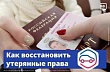 Что делать, если потеряли водительские права?