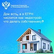 Дом есть, а в ЕГРН числится как недострой: что делать собственнику?
