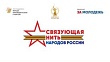 «Связующая нить народов России»