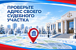 Проверьте адрес своего судебного участка