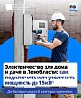 Провести свет на дачу или увеличить мощность до 15 кВт для загородного дома стало гораздо проще.