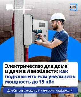 Провести свет на дачу или увеличить мощность до 15 кВт для загородного дома стало гораздо проще.