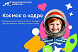 Неделя космоса-2026 - в Ленинградской области
