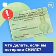 Потеряли СНИЛС? Ничего страшного! 