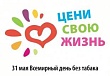 31 мая – Всемирный день без табака.