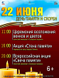 В день памяти и скорби