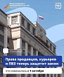 Права продавцов, курьеров и ПВЗ теперь защитит закон