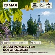Волонтёры наследия помогут в благоустройстве территории храма Рождества Пресвятой Богородицы в деревне Пенино