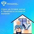 Спрос на готовое жилье в Ленинградской области остается высоким